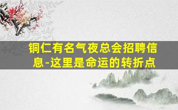 大同夜总会招聘