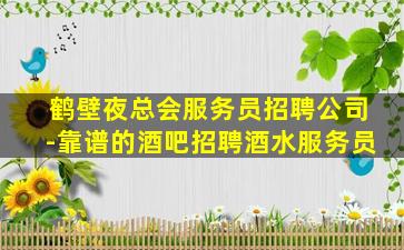 林芝夜场招聘